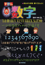 画像をギャラリービューアに読み込む, ＃中村　滋　監修 ＃ずかん　数字 ﾅｶﾑﾗｼｹﾞﾙ :9784297106089
