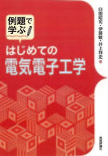 画像をギャラリービューアに読み込む, ＃臼田　昭司　他著 ＃例題で学ぶ　はじめての電気電子工学 ｳｽﾀﾞｼﾖｳｼﾞ :9784297106157

