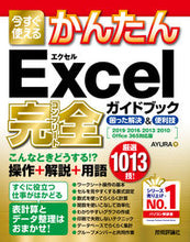 画像をギャラリービューアに読み込む, ＃ＡＹＵＲＡ　著 ＃Ｅｘｃｅｌ完全ガイドブック困っ　２０１９ ｱﾕﾗAYURA :9784297106348
