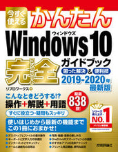 画像をギャラリービューアに読み込む, ＃リブロワークス　著 ＃’１９－２０　Ｗｉｎ１０完全ガイドブック ﾘﾌﾞﾛﾜ-ｸｽﾘﾌﾞﾛﾜ-ｸｽ :9784297106447

