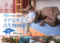画像をギャラリービューアに読み込む, ＃土屋　健　著 ＃リアルサイズ古生物図鑑　中生代編 ﾂﾁﾔｹﾝ :9784297106560
