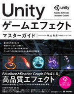 #秋山高廣 #Ｕｎｉｔｙゲームエフェクトマスターガイド