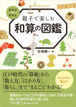 画像をギャラリービューアに読み込む, ＃親子で楽しむ和算の図鑑 :9784297106850
