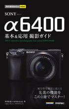 画像をギャラリービューアに読み込む, ＃井川　拓也　著 ＃ＳＯＮＹα６４００基本＆応用撮影ガイド ｲｶﾜﾀｸﾔ :9784297107123
