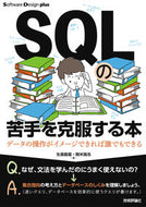 #生島勘富 #ＳＱＬの苦手を克服する本データの操作が