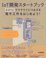 #下島健彦 #ＩｏＴ開発スタートブックＥＳＰ３２でク
