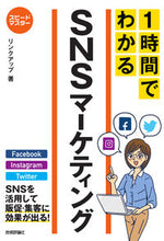 画像をギャラリービューアに読み込む, ＃リンクアップ ＃１時間でわかるＳＮＳマーケティング ﾘﾝｸｱﾂﾌﾟ :9784297107505
