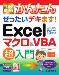＃井上　香緒里　著 ＃Ｅｘｃｅｌマクロ＆ＶＢＡ超入　ｗｉｎ１０ ｲﾉｳｴｶｵﾘ :9784297107819