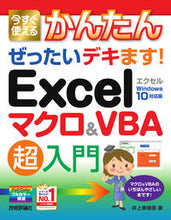 画像をギャラリービューアに読み込む, ＃井上　香緒里　著 ＃Ｅｘｃｅｌマクロ＆ＶＢＡ超入　ｗｉｎ１０ ｲﾉｳｴｶｵﾘ :9784297107819
