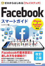 画像をギャラリービューアに読み込む, ＃Ｆａｃｅｂｏｏｋスマートガイド　改訂２版 :9784297108397
