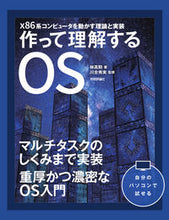 画像をギャラリービューアに読み込む, ＃作って理解するＯＳ　ｘ８６系コンピュータ :9784297108472
