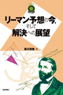#黒川信重 #リーマン予想の今，そして解決への展望
