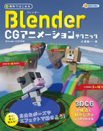 #大澤龍一 #ＢｌｅｎｄｅｒＣＧアニメーションテクニ