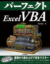 Load image into Gallery viewer, ＃高橋　宣成　著 ＃パーフェクトＥｘｃｅｌＶＢＡ ﾀｶﾊｼﾉﾘｱｷ :9784297108755
