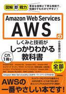 #小笠原種高 #アマゾンウェブサービスのしくみと技術がこ