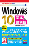#技術評論社集部 #Ｗｉｎ１０基本＆便利技２０２０年最新版