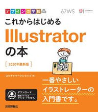 画像をギャラリービューアに読み込む, ＃これからはじめるイラストレ　’２０最新版 :9784297109110
