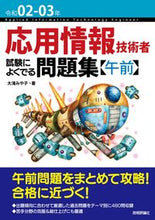 Load image into Gallery viewer, #MiyakoOtaki #MorningQuestionsOftenAppearInTheReiwa2-3AppliedInformationTechnologyEngineerExam
