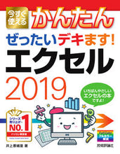 画像をギャラリービューアに読み込む, ＃井上　香緒里　著 ＃エクセル２０１９ ｲﾉｳｴｶｵﾘ :9784297109752
