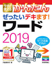 画像をギャラリービューアに読み込む, ＃ワード２０１９ :9784297109790
