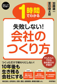 #加藤雄一 #１時間でわかる失敗しない！会社のつくり方