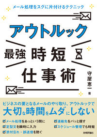 #守屋恵一 #アウトルック最強時短仕事術メール処理を