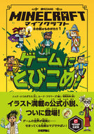 マインクラフト　ゲームにとびこめ！ Ｎ．エリオポラス　文 ｴﾘｵﾎﾟﾗｽﾆﾂｸN 技術評論社 技術評論社 :9784297110284