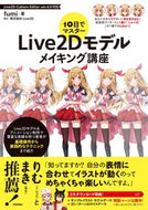 #ｆｕｍｉ #Ｌｉｖｅ２Ｄモデルメイキング講座