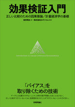 画像をギャラリービューアに読み込む, ＃安井　翔太　著 ＃効果検証入門　正しい比較のための因果推論 ﾔｽｲｼﾖｳﾀ :9784297111175

