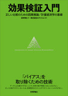 #安井翔太 #効果検証入門正しい比較のための因果推論