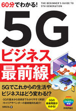 画像をギャラリービューアに読み込む, ＃佐野　正弘　著 ＃６０分でわかる！５Ｇビジネス最前線 ｻﾉﾏｻﾋﾛ :9784297111212
