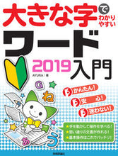 画像をギャラリービューアに読み込む, ＃ＡＹＵＲＡ　著 ＃大きな字でわかりやすいワード２０１９入門 ｱﾕﾗAYURA :9784297111397
