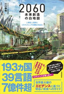 #川口伸明 #２０６０未来創造の白地図～人類史上最高に