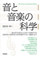 #岩宮眞一郎 #音と音楽の科学