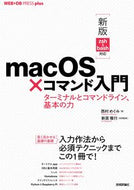 #西村めぐみ #ｍａｃＯＳ×コマンド入門ターミナルとコ