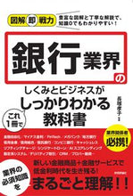 画像をギャラリービューアに読み込む, ＃長塚　孝子　監修 ＃銀行業界のしくみとビジネスがこれ１冊でし ﾅｶﾞﾂｶﾀｶｺ :9784297112455
