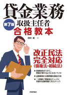 #田村誠 #貸金業務取扱主任者合格教本第７版