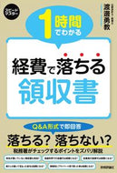 #渡邊勇教 #１時間でわかる経費で落ちる領収書
