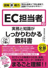 #これから #ＥＣ担当者の実務と知識がこれ１冊でしっか
