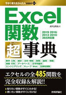 #ＡＹＵＲＡ #Ｅｘｃｅｌ関数超事典２０１９／２０１６
