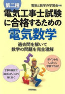 #電気と数学の学習会 #第二種電気工事士試験に合格するための電気 :9784297113490