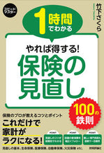 画像をギャラリービューアに読み込む, ＃竹下　さくら　著 ＃やれば得する！保険の見直し１００の鉄則 ﾀｹｼﾀｻｸﾗ :9784297114268
