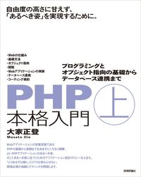 ＃ＰＨＰ本格入門　上～プログラミングとオブ :9784297114688