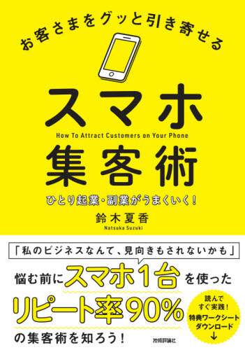 鈴木夏香 / お客さまをグッと引き寄せるスマホ集客術
