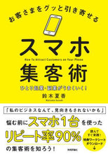 Load image into Gallery viewer, 鈴木夏香 / お客さまをグッと引き寄せるスマホ集客術
