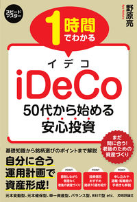 #野原亮 #１時間でわかるｉＤｅＣｏ～５０代から始め