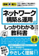 #朝岳健二 #ネットワーク構築＆運用がこれ１冊でしっか