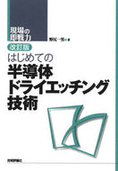 #野尻一男 #はじめての半導体ドライエッチング技改訂