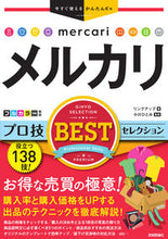 画像をギャラリービューアに読み込む, ＃メルカリ　プロ技ＢＥＳＴセレクション :9784297116217
