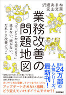 #沢渡あまね #業務改善の問題地図～「で、どこから変える
